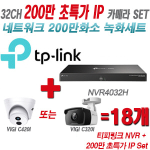 [IP-2M] 티피링크 32CH 1080p NVR + 200만 초특가 IP카메라 18개 SET [NVR4032H + VIGI C420I + VIGI C320I]  [실내형렌즈-2.8mm/실외형렌즈-4mm]